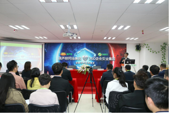 葫蘆娃集團(tuán)與360企業(yè)安全集團(tuán)達(dá)成戰(zhàn)略合作，全面開(kāi)啟信息安全之路65.png