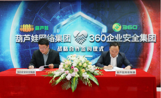 葫蘆娃集團(tuán)與360企業(yè)安全集團(tuán)達(dá)成戰(zhàn)略合作，全面開(kāi)啟信息安全之路158.png