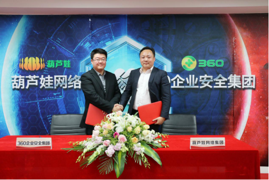 葫蘆娃集團(tuán)與360企業(yè)安全集團(tuán)達(dá)成戰(zhàn)略合作，全面開(kāi)啟信息安全之路855.png