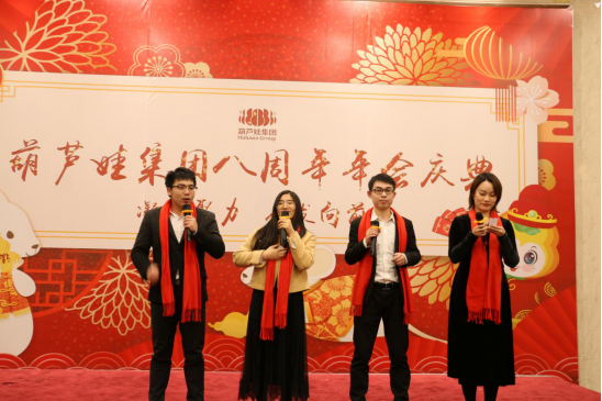 葫蘆娃集團(tuán)八周年慶典，共譜華章，精彩不落幕！460.png