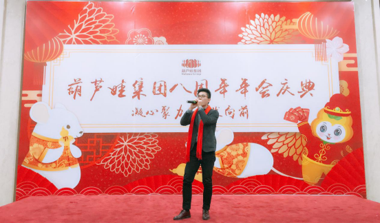 葫蘆娃集團(tuán)八周年慶典，共譜華章，精彩不落幕！572.png