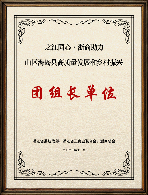 浙商助力山區(qū)海島縣高質(zhì)量發(fā)展團組長單位_副本.jpg
